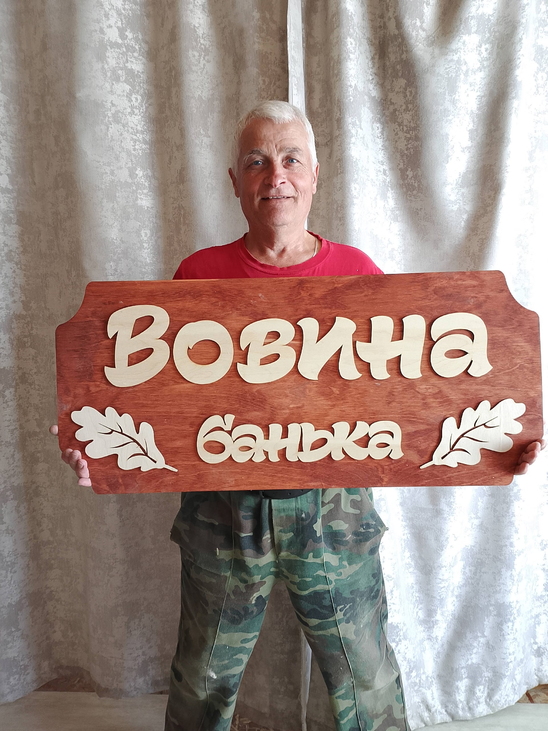 Вовина банька